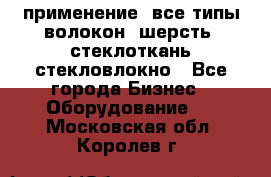 применение: все типы волокон, шерсть, стеклоткань,стекловлокно - Все города Бизнес » Оборудование   . Московская обл.,Королев г.